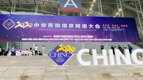 迪普科技受邀參加2020中華醫(yī)院信息網絡大會