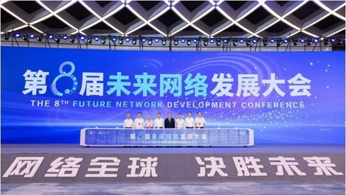 第八屆未來網(wǎng)絡(luò)發(fā)展大會(huì)開幕 四大重磅科技成果發(fā)布